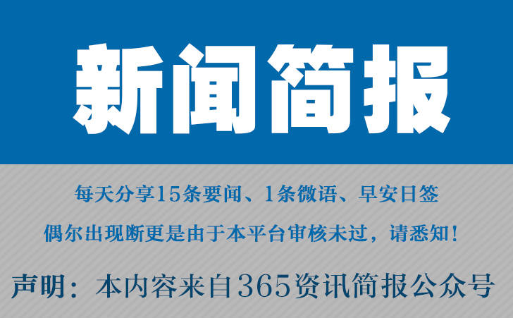 今日十大热点新闻事件 今日热点新闻 4月6日